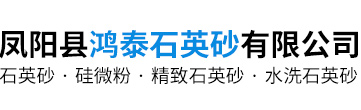 鳳陽縣鴻泰石英砂有限公司